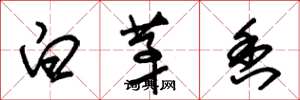朱錫榮白茅香草書怎么寫