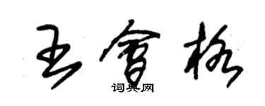 朱錫榮王會格草書個性簽名怎么寫