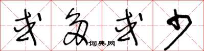 王冬齡或多或少草書怎么寫