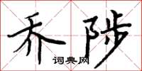 周炳元喬陟楷書怎么寫