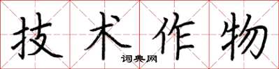 荊霄鵬技術作物楷書怎么寫