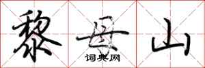 荊霄鵬黎母山行書怎么寫