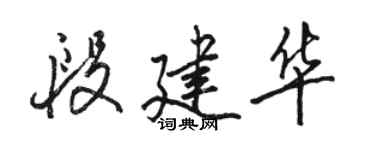 駱恆光段建華行書個性簽名怎么寫