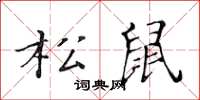 黃華生松鼠楷書怎么寫