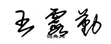 朱錫榮王霞勤草書個性簽名怎么寫