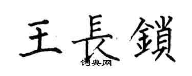 何伯昌王長鎖楷書個性簽名怎么寫