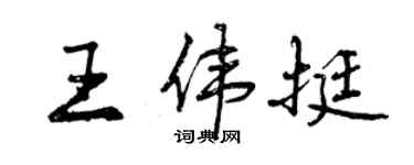 曾慶福王偉挺行書個性簽名怎么寫