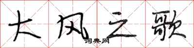 段相林大風之歌行書怎么寫