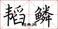 荊霄鵬韜鱗楷書怎么寫