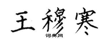 何伯昌王穆寒楷書個性簽名怎么寫