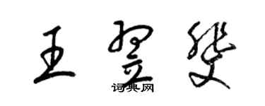 梁錦英王翌斐草書個性簽名怎么寫