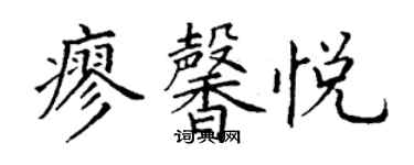 丁謙廖馨悅楷書個性簽名怎么寫