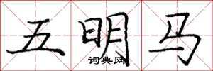 龐中華五明馬楷書怎么寫