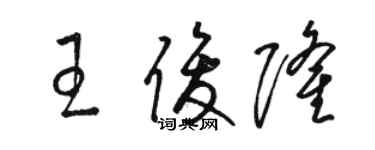 駱恆光王俊隆草書個性簽名怎么寫