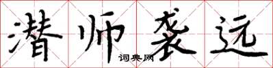 周炳元潛師襲遠楷書怎么寫