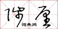 王冬齡陟厘草書怎么寫