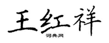 丁謙王紅祥楷書個性簽名怎么寫