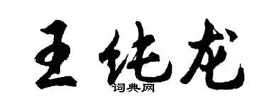 胡問遂王純龍行書個性簽名怎么寫