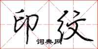 荊霄鵬印紋行書怎么寫