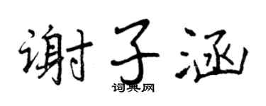 曾慶福謝子涵行書個性簽名怎么寫