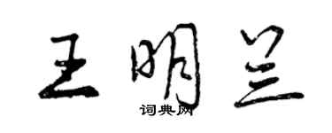 曾慶福王明蘭行書個性簽名怎么寫