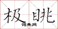 黃華生極眺楷書怎么寫