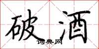 荊霄鵬破酒楷書怎么寫