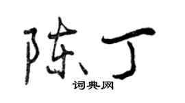 曾慶福陳丁行書個性簽名怎么寫
