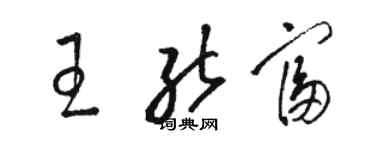 駱恆光王能富草書個性簽名怎么寫