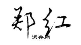 曾慶福鄭紅行書個性簽名怎么寫