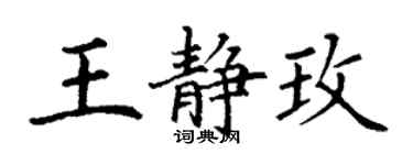 丁謙王靜玫楷書個性簽名怎么寫