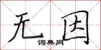 侯登峰無因楷書怎么寫