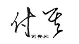 駱恆光付其草書個性簽名怎么寫