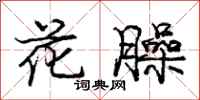 龐中華花臊行書怎么寫