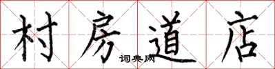 何伯昌村房道店楷書怎么寫
