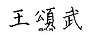 何伯昌王頌武楷書個性簽名怎么寫