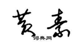 朱錫榮黃素草書個性簽名怎么寫