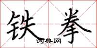 荊霄鵬鐵拳楷書怎么寫
