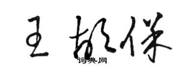 駱恆光王胡保草書個性簽名怎么寫