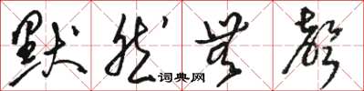 駱恆光默然無聲草書怎么寫