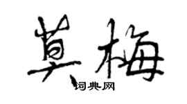 曾慶福莫梅行書個性簽名怎么寫