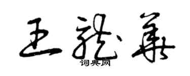 曾慶福王龍華草書個性簽名怎么寫