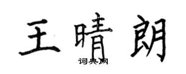 何伯昌王晴朗楷書個性簽名怎么寫