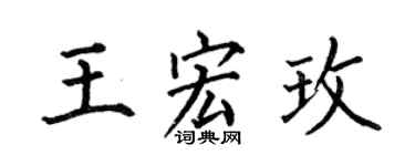 何伯昌王宏玫楷書個性簽名怎么寫