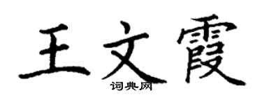 丁謙王文霞楷書個性簽名怎么寫