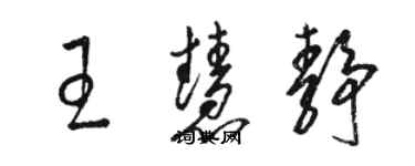 駱恆光王慧靜草書個性簽名怎么寫