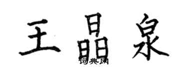 何伯昌王晶泉楷書個性簽名怎么寫