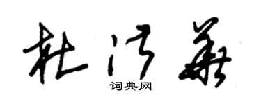 朱錫榮杜淑華草書個性簽名怎么寫