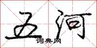 龐中華五河行書怎么寫