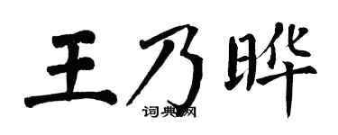 翁闓運王乃曄楷書個性簽名怎么寫